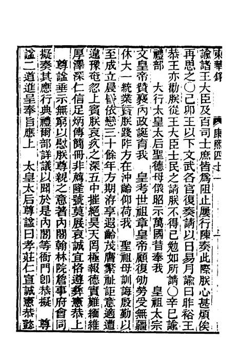 【东华录】三十八 - 王先谦.pdf