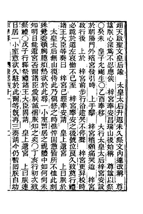 【东华录】三十八 - 王先谦.pdf