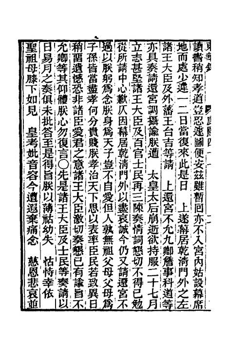 【东华录】三十八 - 王先谦.pdf