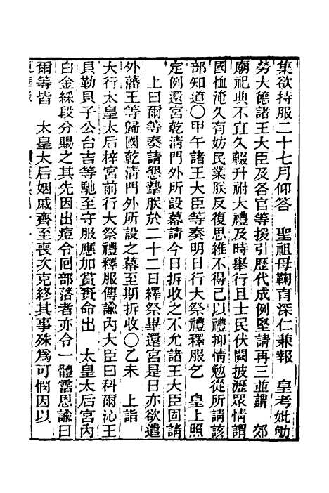 【东华录】三十八 - 王先谦.pdf