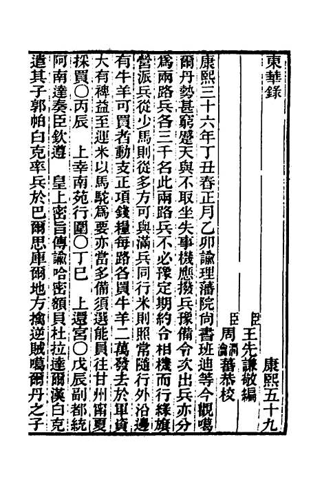 【东华录】四十四 - 王先谦.pdf