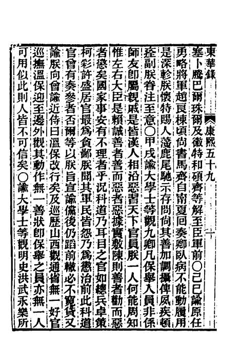 【东华录】四十四 - 王先谦.pdf