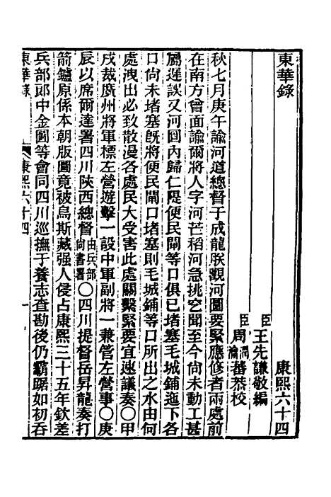 【东华录】四十六 - 王先谦.pdf