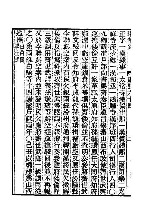 【东华录】四十六 - 王先谦.pdf