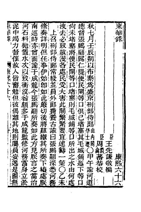 【东华录】四十七 - 王先谦.pdf