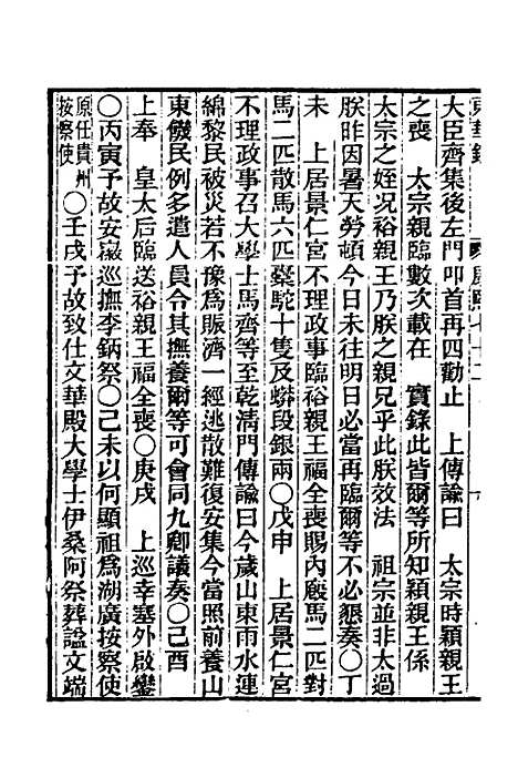 【东华录】四十九 - 王先谦.pdf