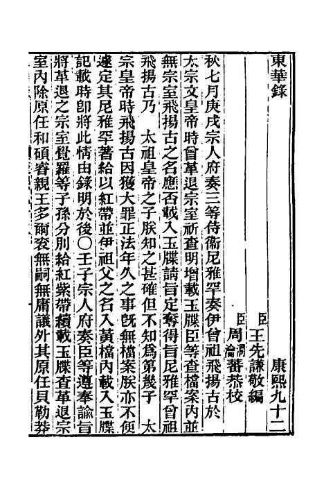 【东华录】五十五 - 王先谦.pdf