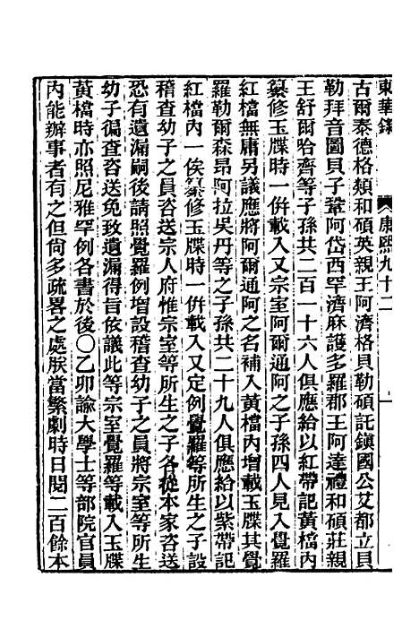 【东华录】五十五 - 王先谦.pdf