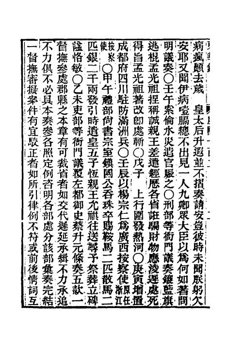 【东华录】五十八 - 王先谦.pdf