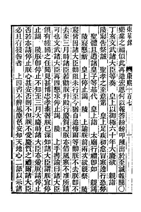 【东华录】五十九 - 王先谦.pdf