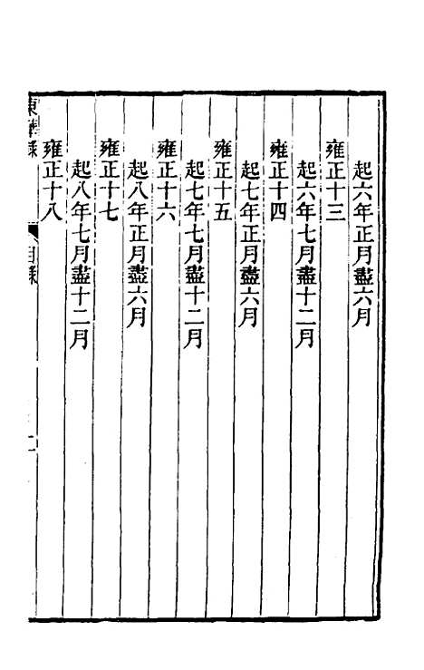 【东华录】六十 - 王先谦.pdf