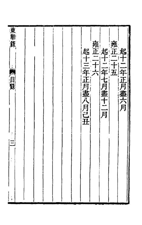 【东华录】六十 - 王先谦.pdf