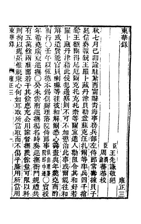 【东华录】六十一 - 王先谦.pdf