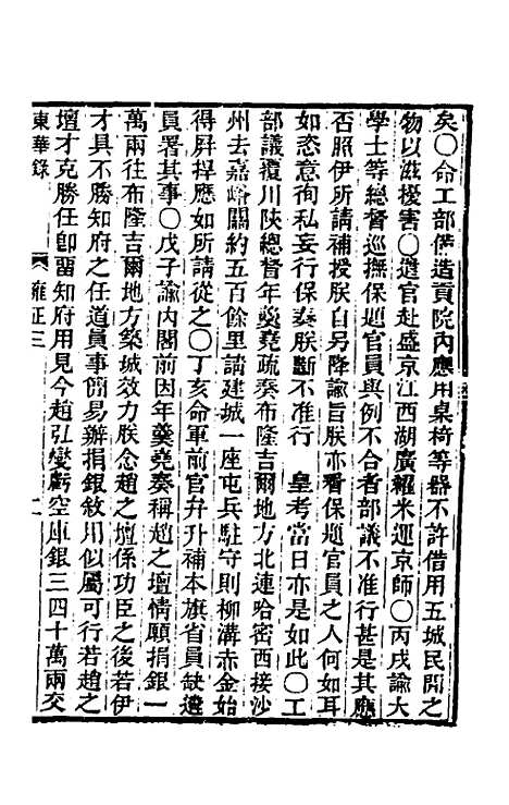 【东华录】六十一 - 王先谦.pdf