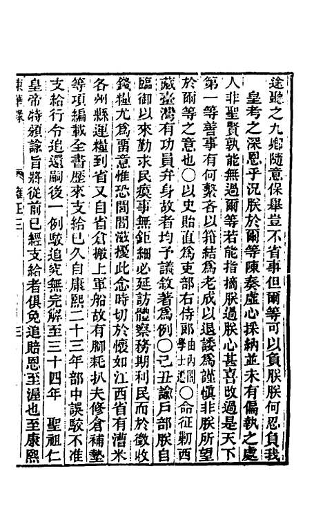 【东华录】六十一 - 王先谦.pdf