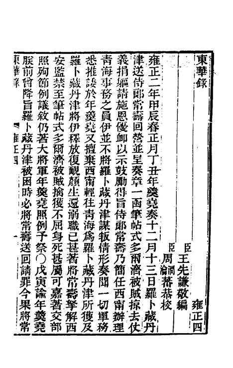 【东华录】六十二 - 王先谦.pdf