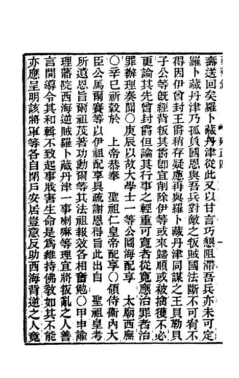 【东华录】六十二 - 王先谦.pdf