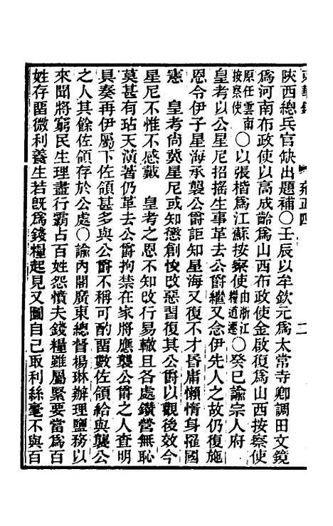 【东华录】六十二 - 王先谦.pdf