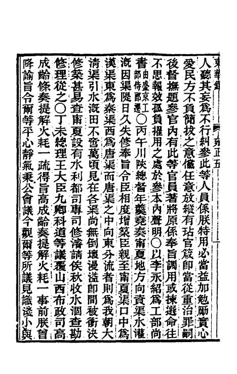 【东华录】六十三 - 王先谦.pdf