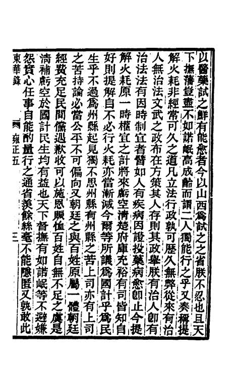 【东华录】六十三 - 王先谦.pdf