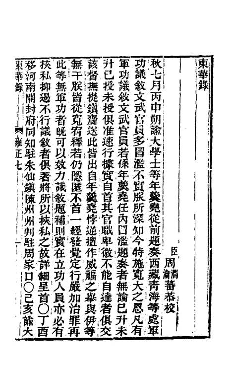 【东华录】六十五 - 王先谦.pdf