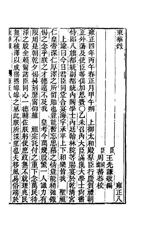 【东华录】六十六 - 王先谦.pdf