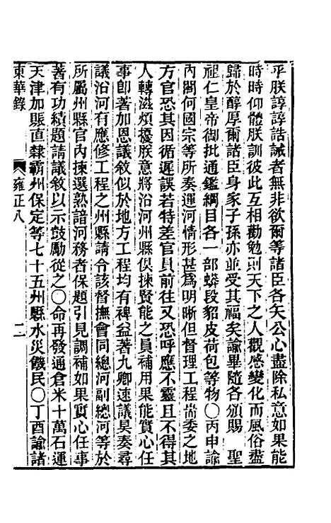 【东华录】六十六 - 王先谦.pdf