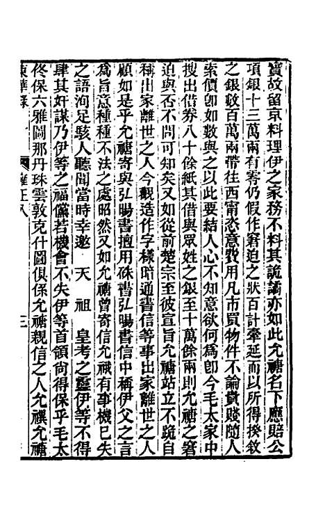 【东华录】六十六 - 王先谦.pdf