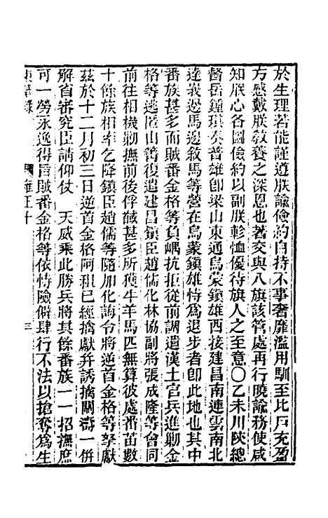 【东华录】六十八 - 王先谦.pdf