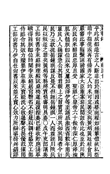 【东华录】六十九 - 王先谦.pdf