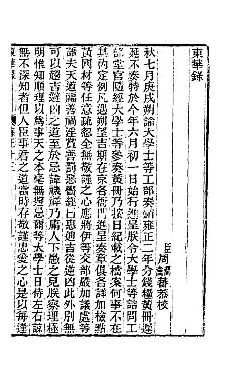 【东华录】七十一 - 王先谦.pdf