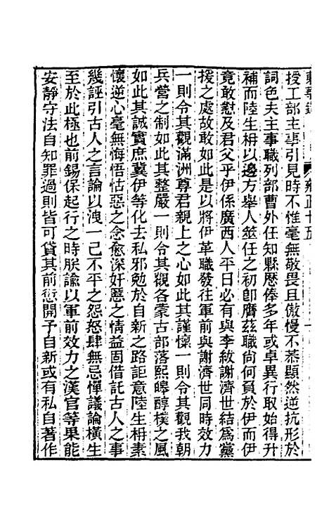 【东华录】七十三 - 王先谦.pdf