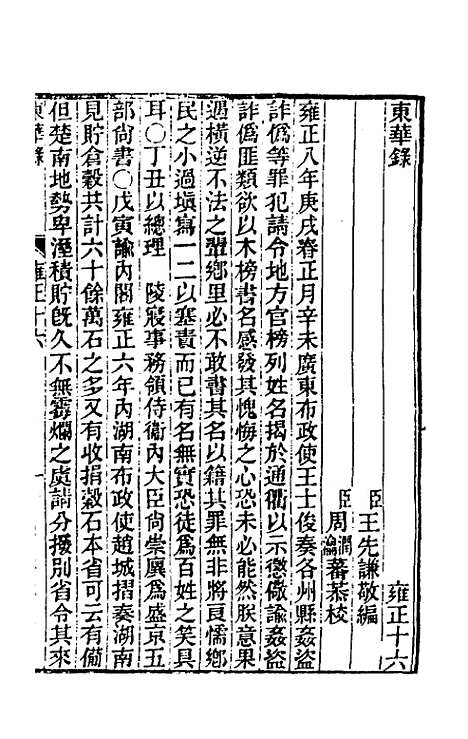 【东华录】七十四 - 王先谦.pdf