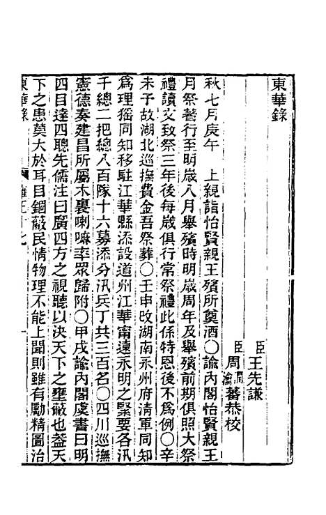 【东华录】七十五 - 王先谦.pdf