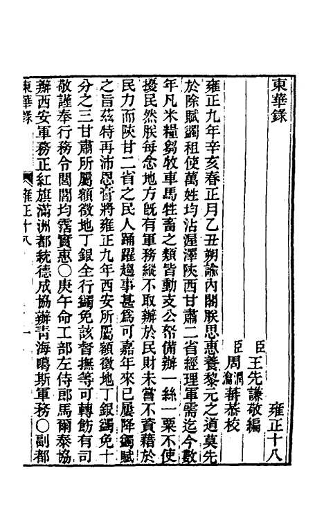 【东华录】七十六 - 王先谦.pdf