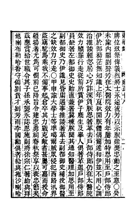 【东华录】七十六 - 王先谦.pdf