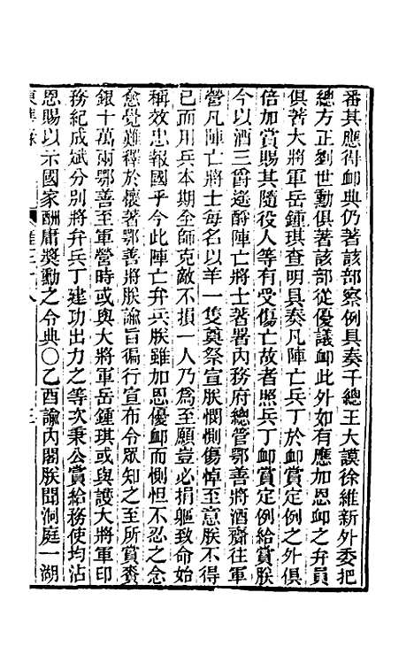 【东华录】七十六 - 王先谦.pdf