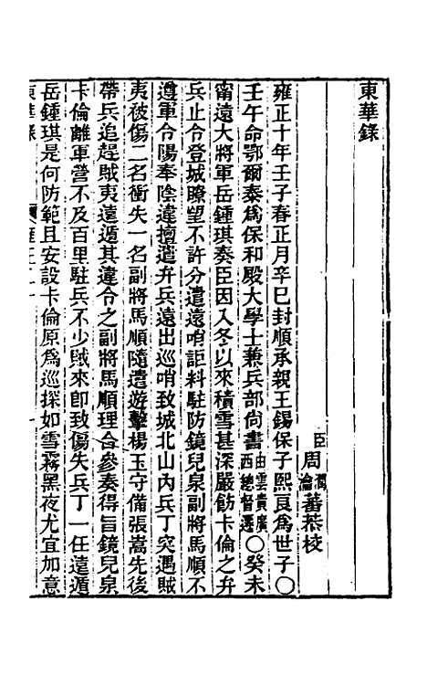 【东华录】七十七 - 王先谦.pdf