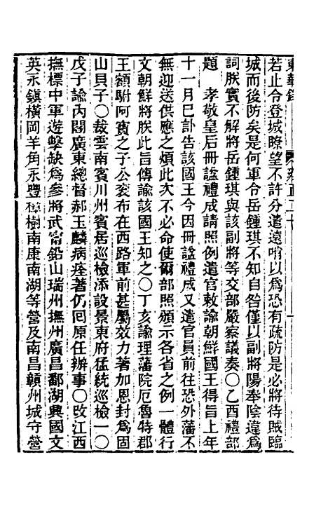 【东华录】七十七 - 王先谦.pdf