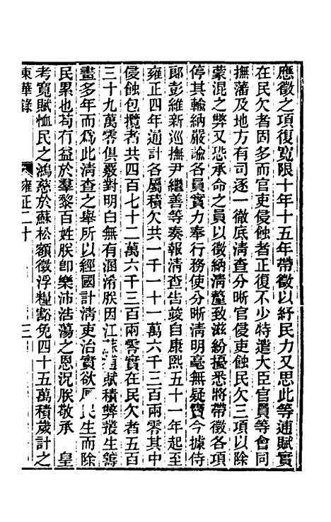 【东华录】七十七 - 王先谦.pdf