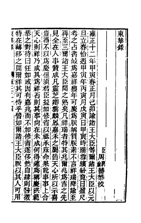 【东华录】七十九 - 王先谦.pdf