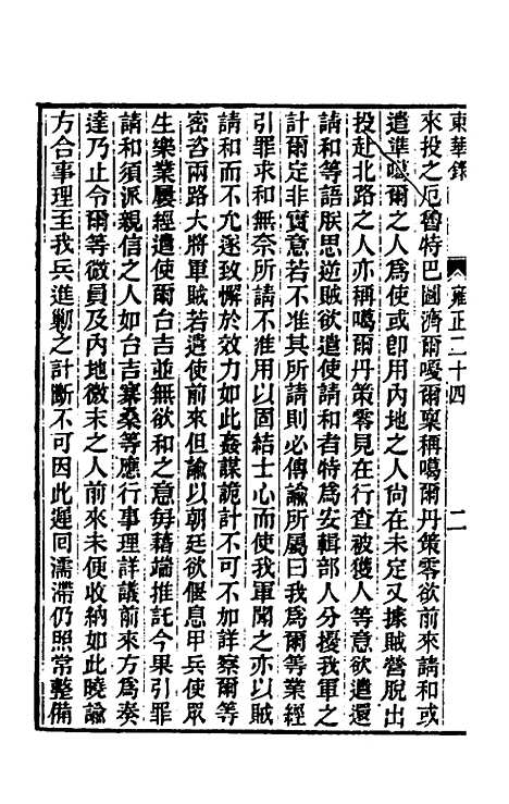 【东华录】七十九 - 王先谦.pdf