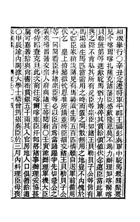 【东华录】七十九 - 王先谦.pdf