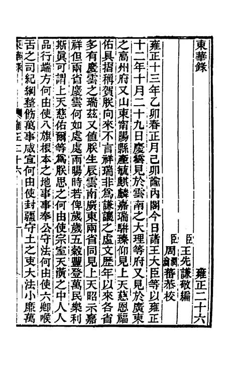 【东华录】八十 - 王先谦.pdf