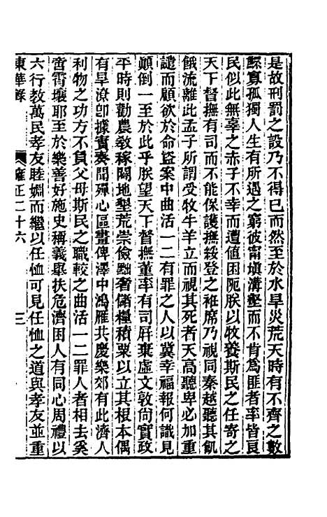 【东华录】八十 - 王先谦.pdf