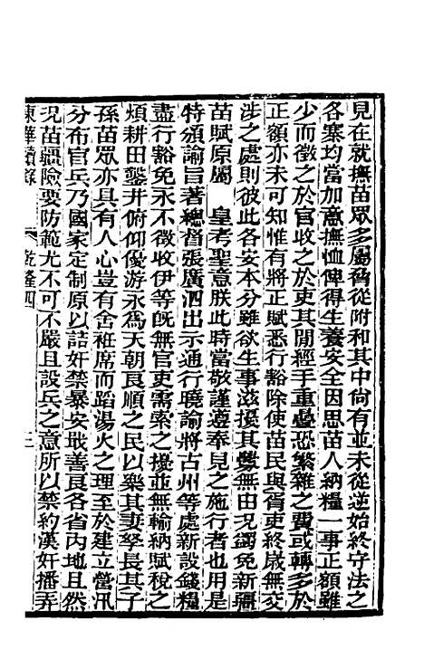 【东华续录】三 - 王先谦.pdf