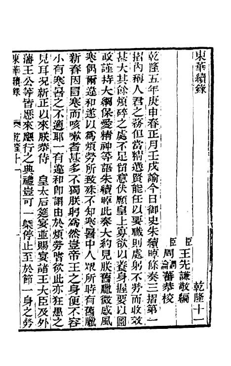 【东华续录】六 - 王先谦.pdf