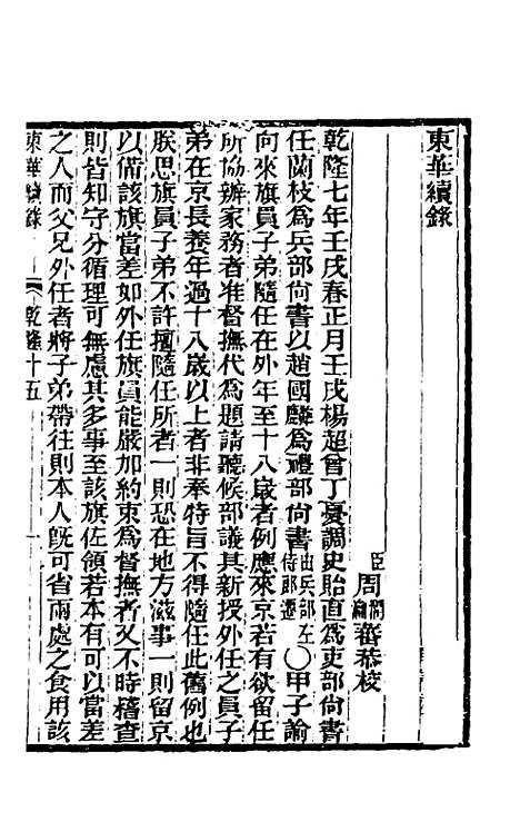 【东华续录】八 - 王先谦.pdf