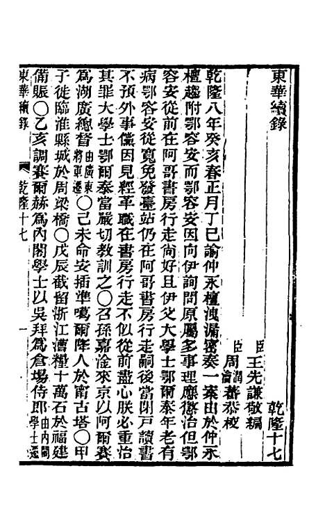 【东华续录】九 - 王先谦.pdf