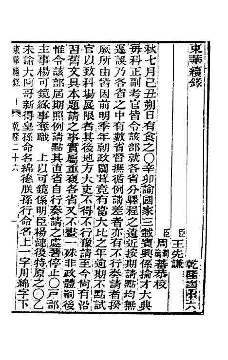 【东华续录】十三 - 王先谦.pdf